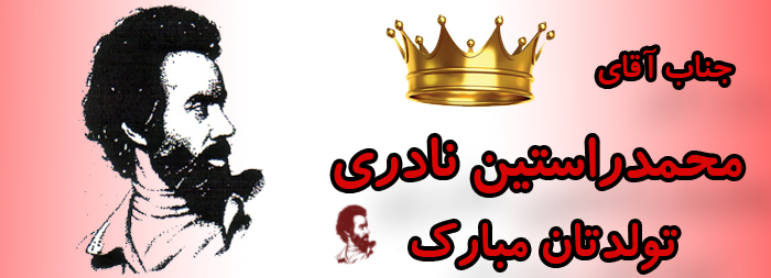 جناب آقای محمد راستین نادری تولدت مبارک جناب آقای محمد راستین نادری تولدت مبارک